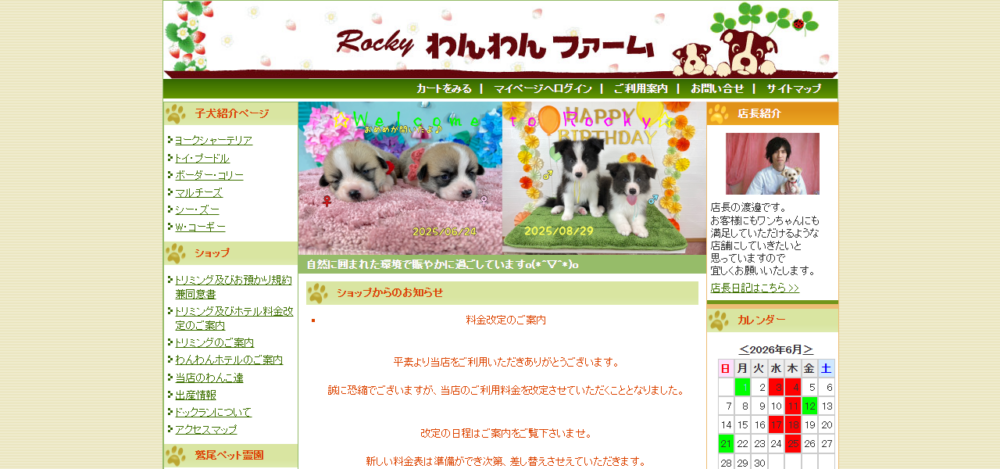 ロッキーわんわんファームの公式サイト