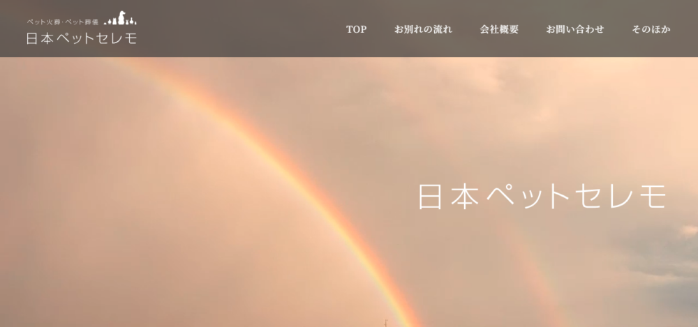 ペット火葬･ペット葬儀日本ペットセレモの公式サイト