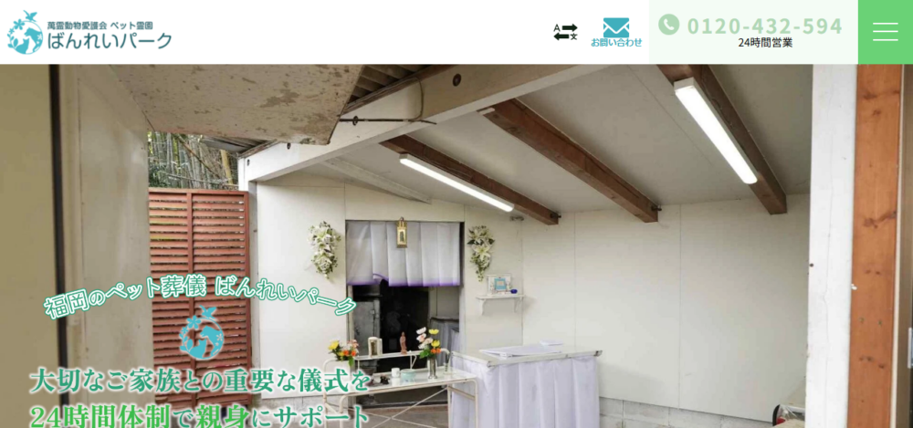 ペット霊園 ばんれいパークの公式サイト