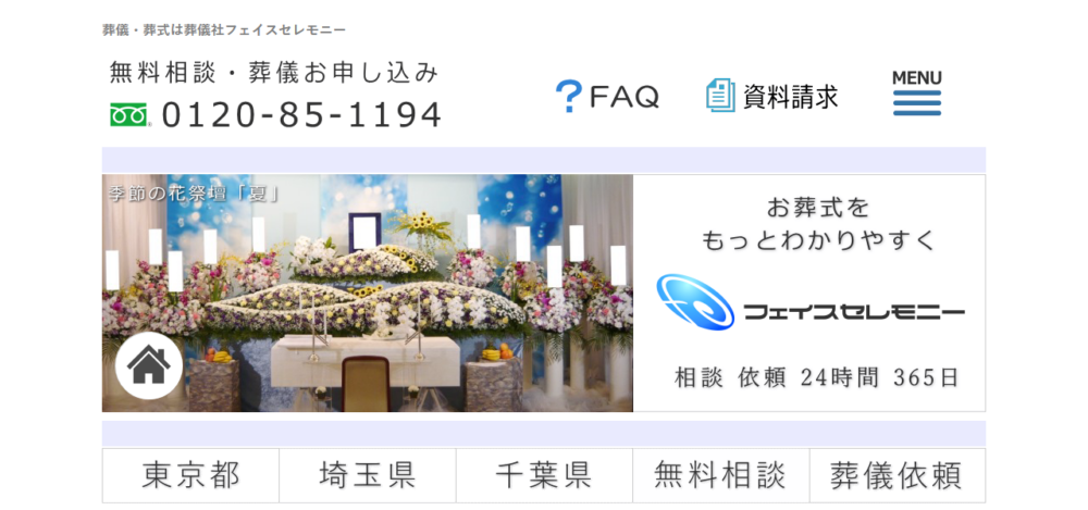 フェイスセレモニーの公式サイト
