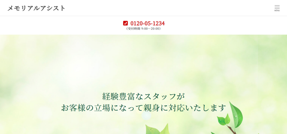 メモリアルアシストの公式サイト