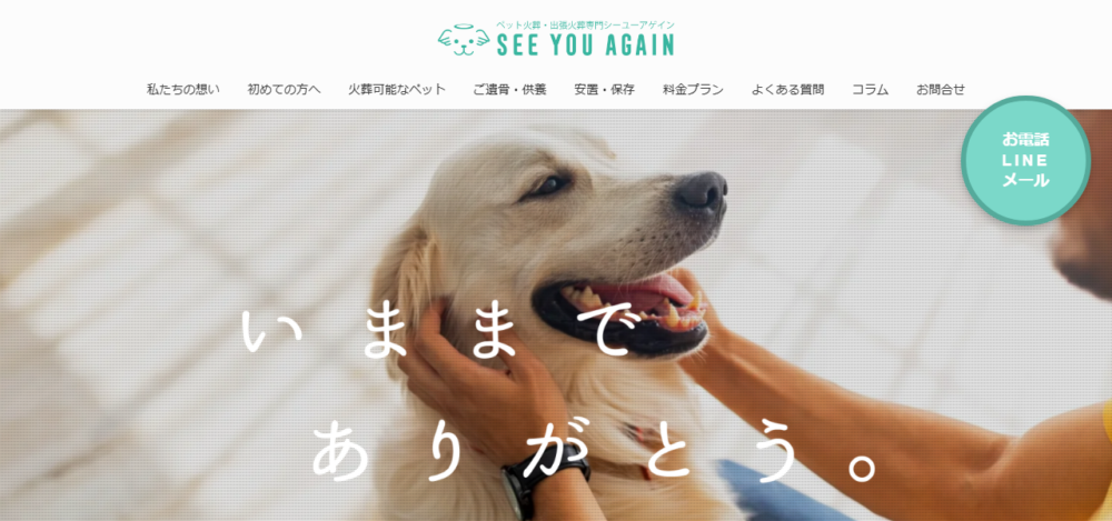 ペット火葬・出張火葬専門シーユーアゲイン城東支店の公式サイト
