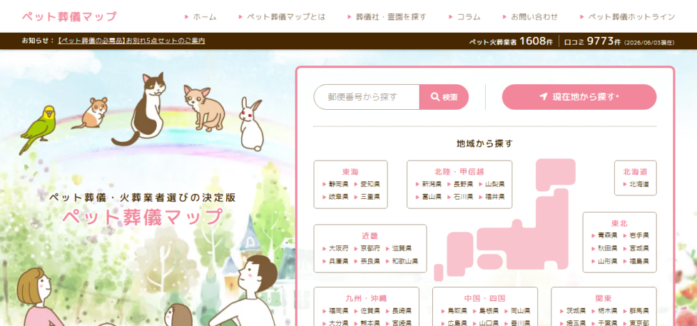 ペット葬儀マップの公式サイト