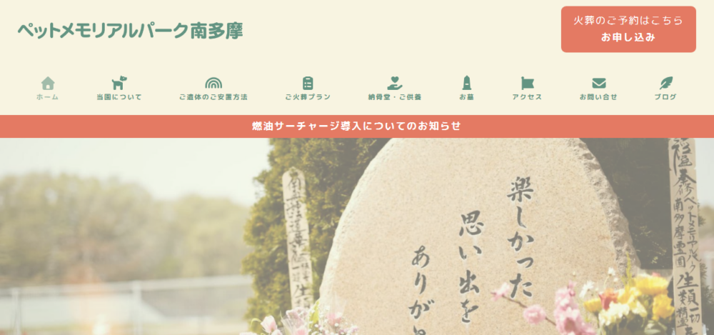 ペットメモリアルパーク南多摩の公式サイト