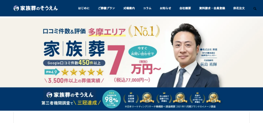 家族葬のそうえん 日野多摩動物公園駅前ホールの公式サイト