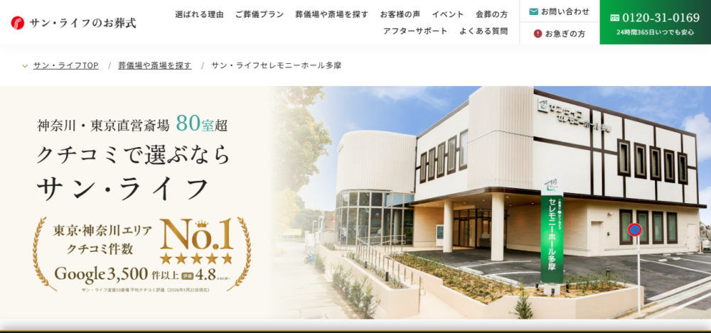 サン・ライフ セレモニーホール多摩の公式サイト