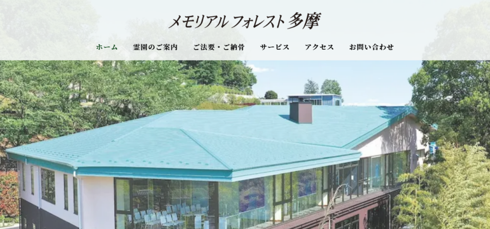 メモリアルフォレスト多摩の公式サイト