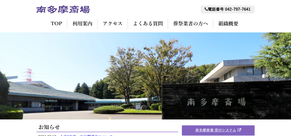 南多摩斎場の公式サイト