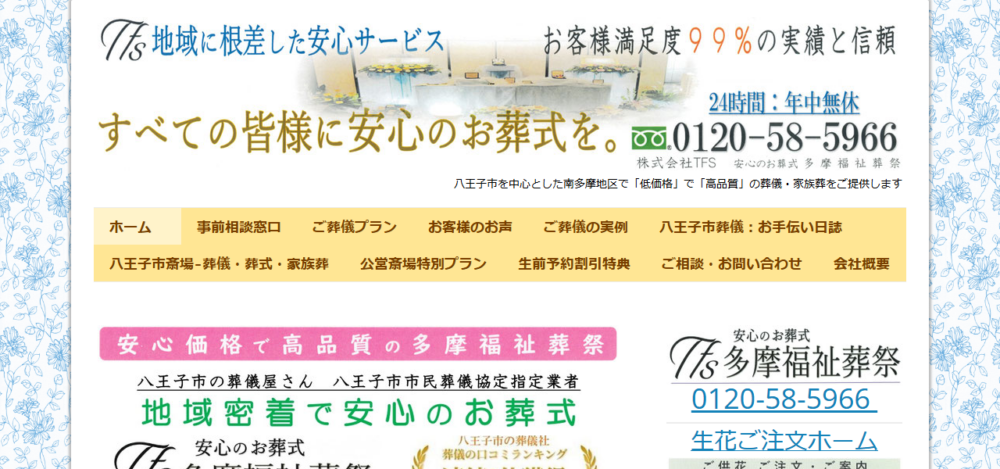多摩福祉葬祭八王子本社の公式サイト