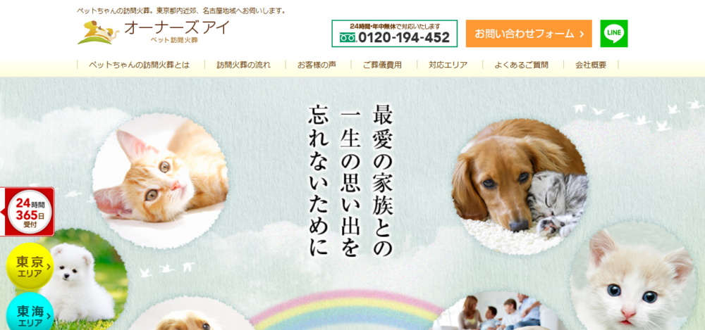 ペット訪問火葬オーナーズアイ 世田谷支社の公式サイト