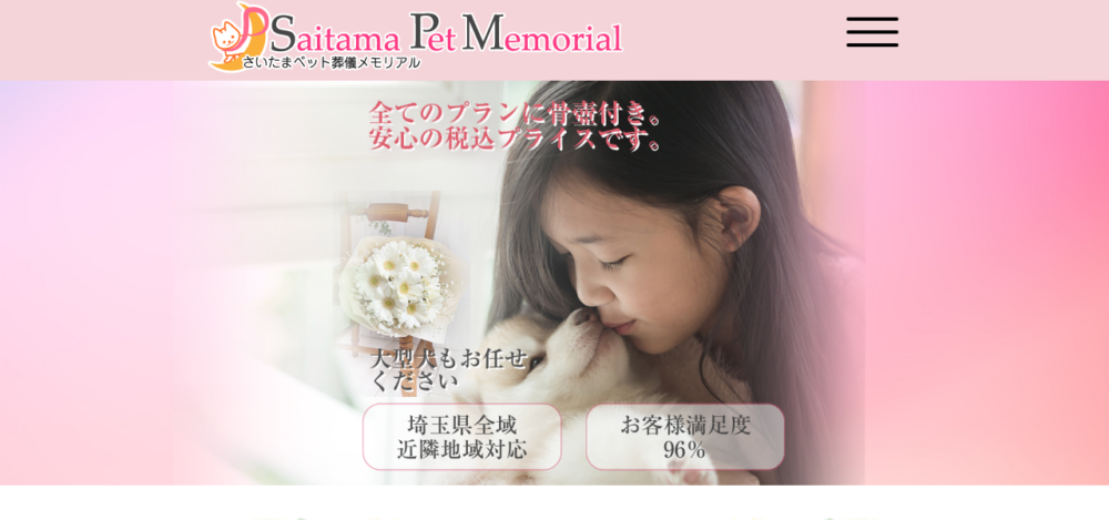 さいたまペット葬儀メモリアルの公式サイト