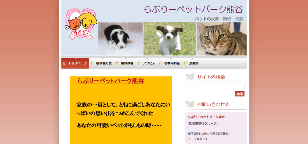 らぶりーペットパーク熊谷の公式サイト