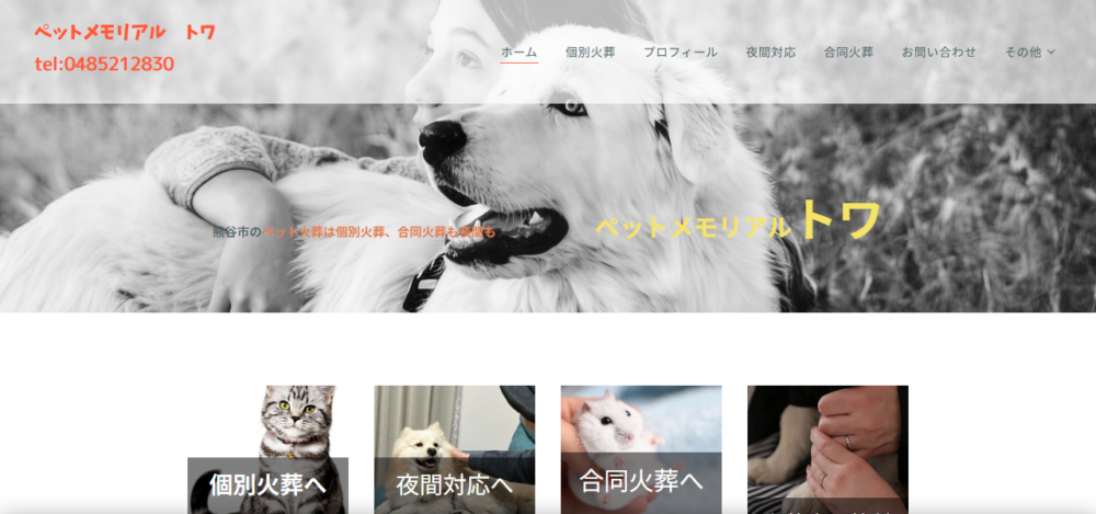 ペットメモリアル トワ 個別火葬：合同火葬の公式サイト