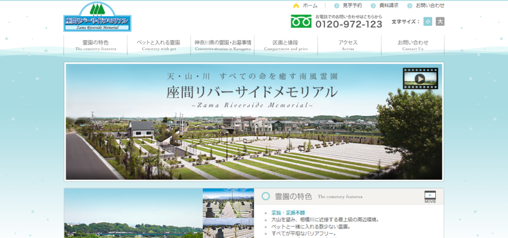 座間リバーサイドメモリアルの公式サイト