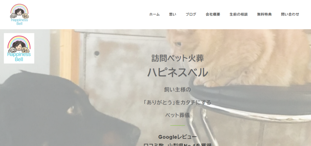 訪問ペット火葬ハピネスベル【相模原 八王子 町田市】の公式サイト