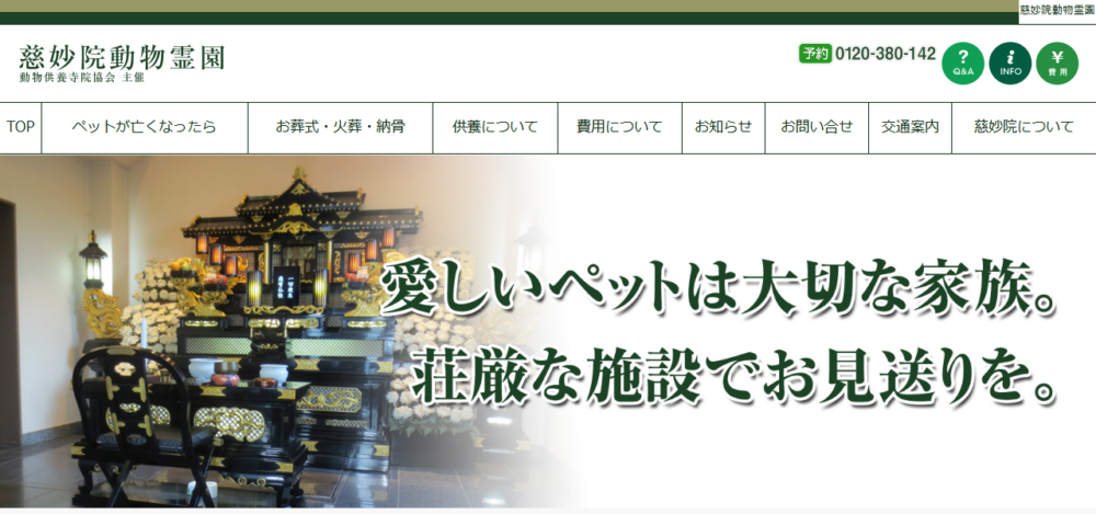 慈妙院動物霊園（春日井/小牧/岩倉/ペット火葬）の公式サイト