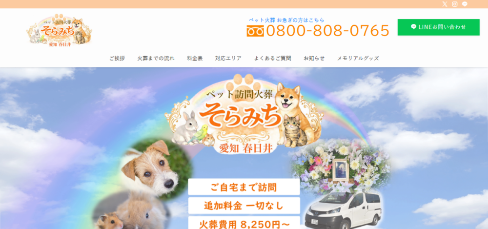 そらみちペットセレモニー愛知春日井の公式サイト