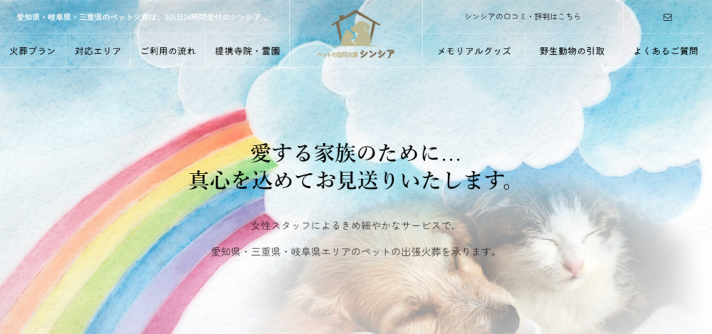 訪問ペット火葬 シンシアの公式サイト