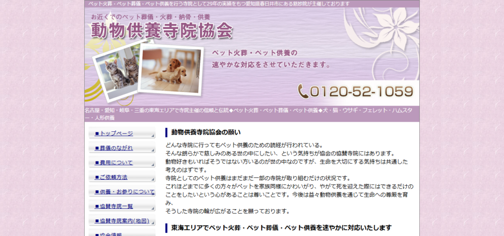 動物供養寺院協会の公式サイト