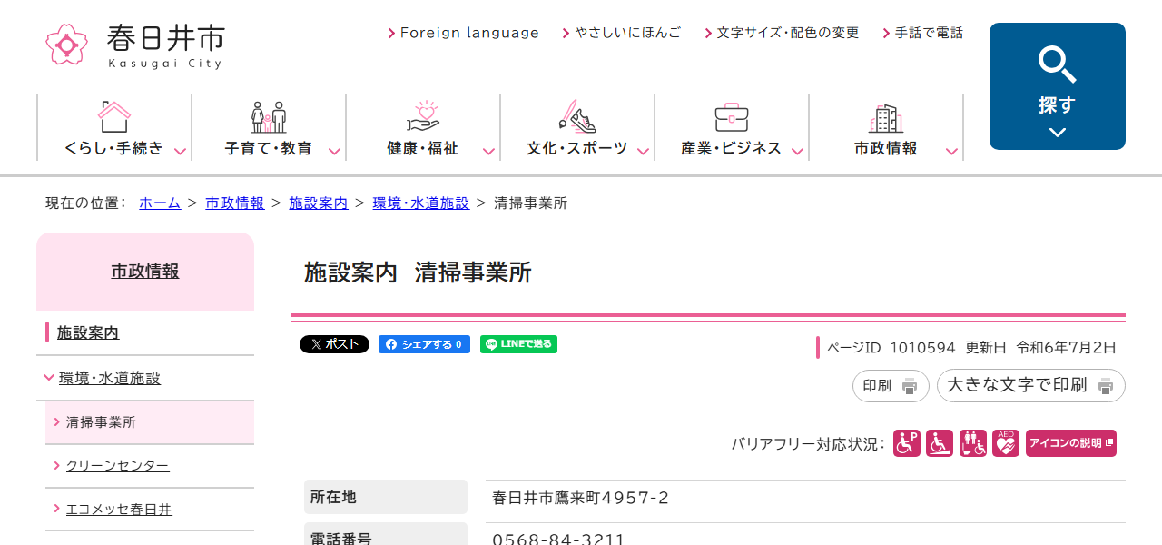 春日井市 清掃事業所の公式サイト