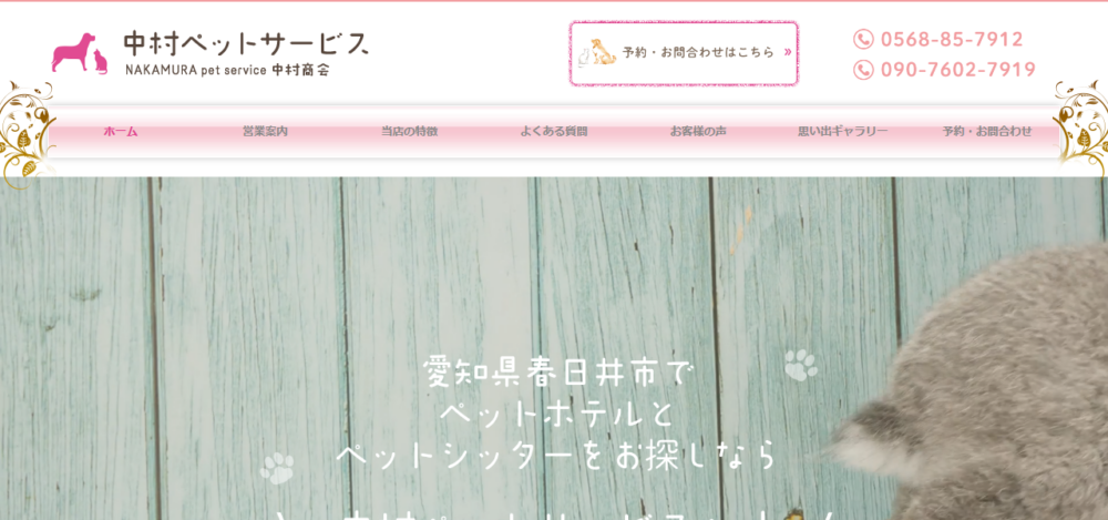 中村ペットサービスの公式サイト