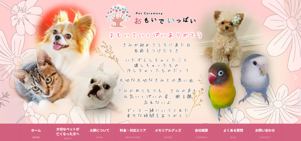 ペットセレモニー おもいでいっぱいの公式サイト