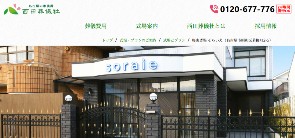 西田葬儀社の公式サイト