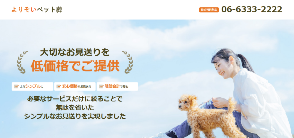 よりそいペット葬の公式サイト