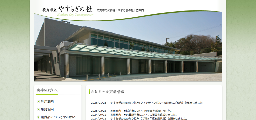 枚方市立やすらぎの杜の公式サイト
