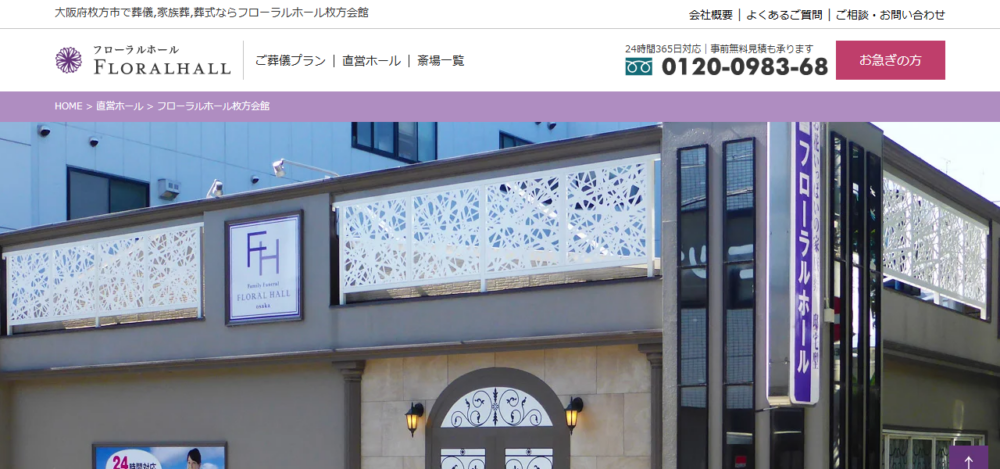 フローラルホール枚方会館｜枚方市の家族葬施設の公式サイト