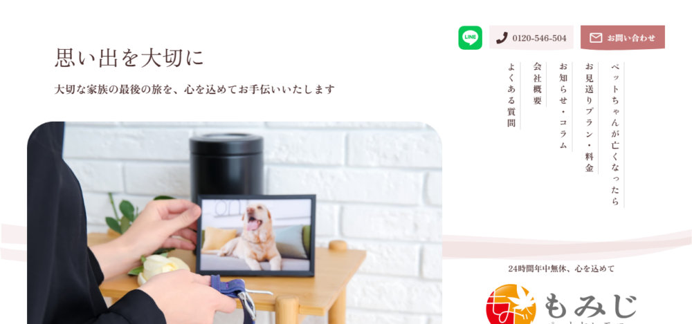 もみじペットセレモニーの公式サイト
