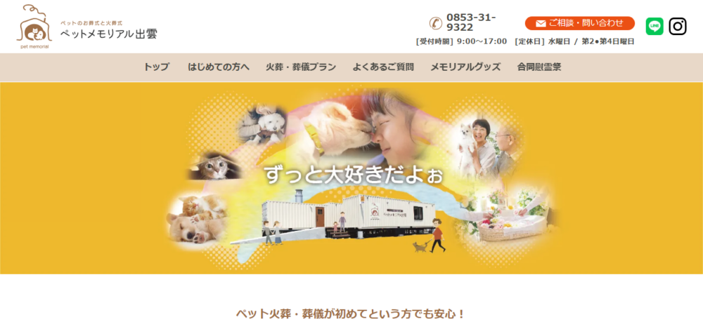 ペットメモリアル出雲の公式サイト