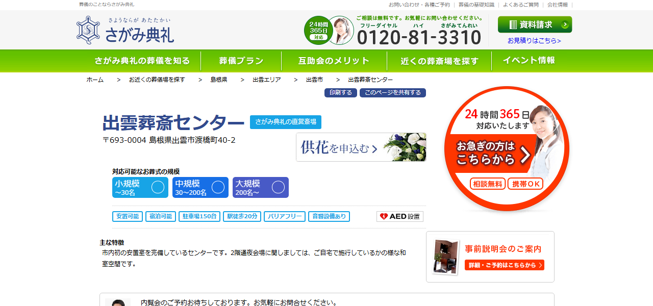 さがみ典礼 出雲葬斎センターの公式サイト