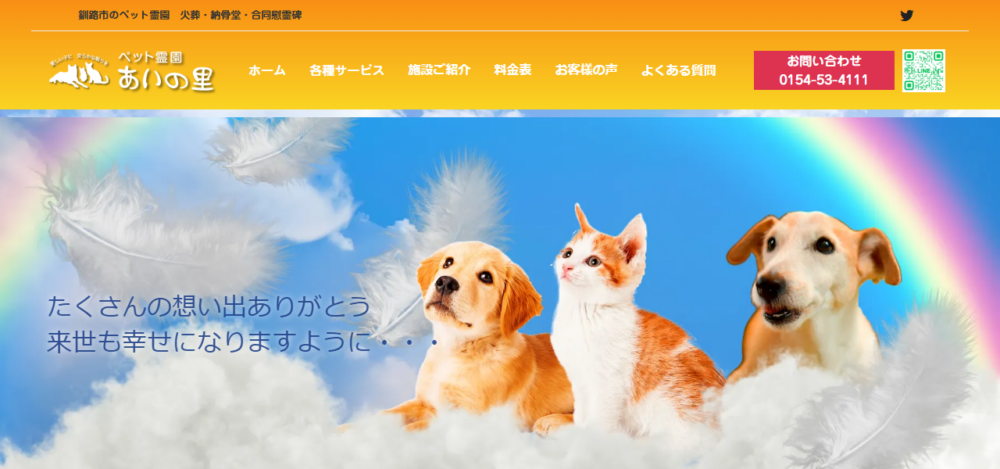 ペット霊園あいの里の公式サイト