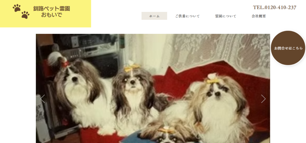 釧路ペット霊園・おもいでの公式サイト