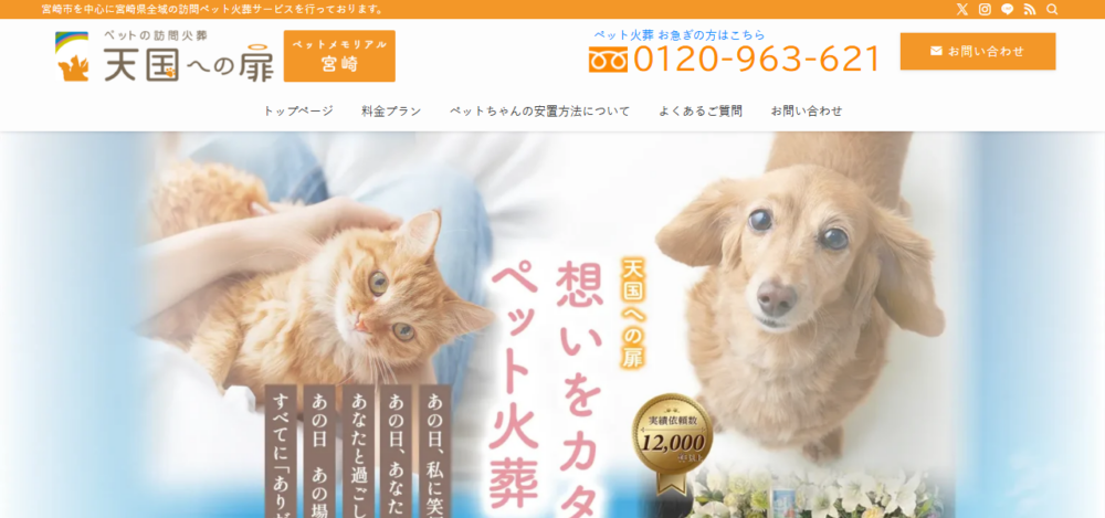 天国への扉 ペットメモリアル宮崎の公式サイト