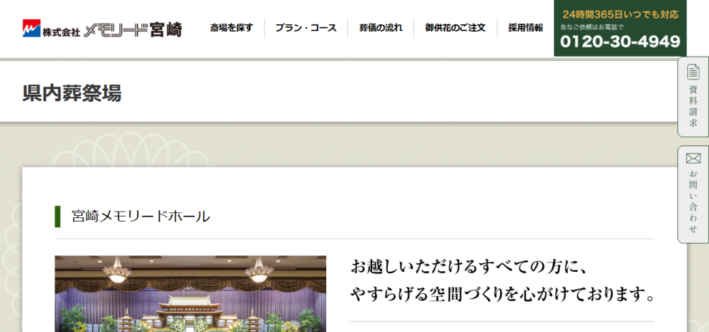 宮崎メモリードホールの公式サイト