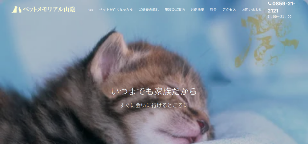 ペットメモリアル山陰の公式サイト