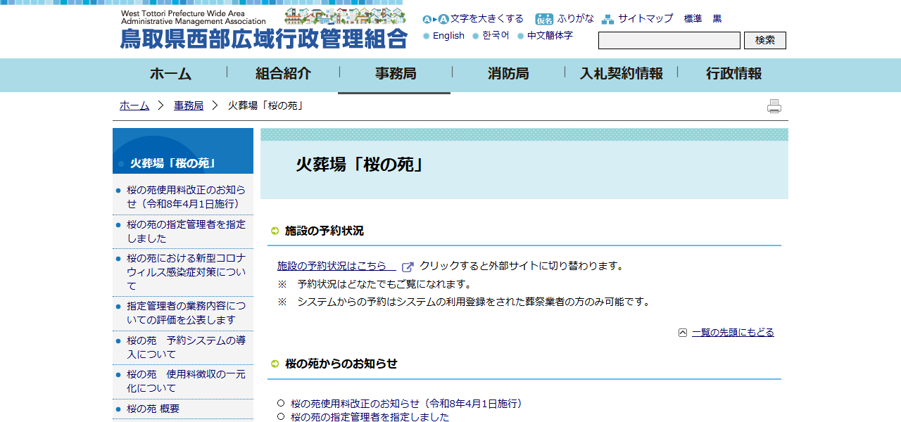 鳥取県西部広域行政管理組合 桜の苑の公式サイト