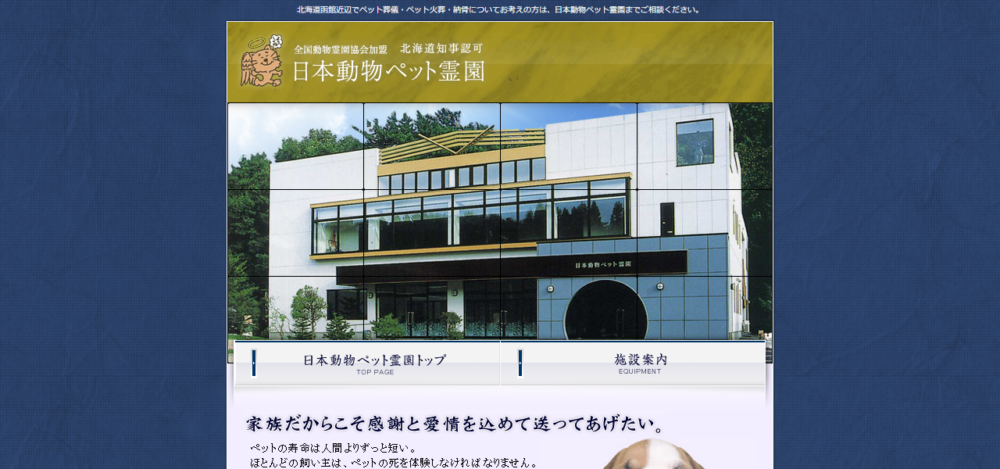 日本動物ペット霊園の公式サイト