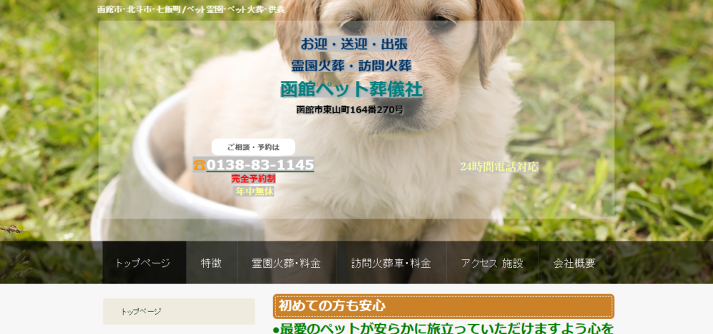 函館ペット葬儀社の公式サイト
