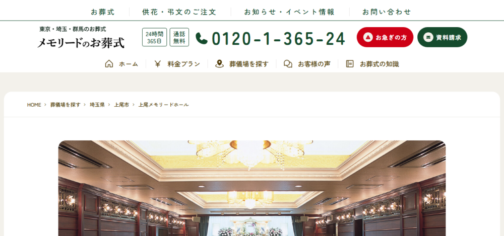 上尾メモリードホールの公式サイト