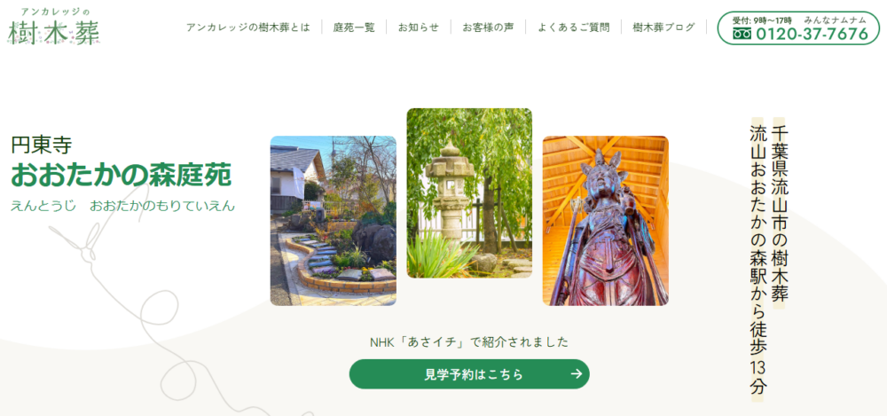円東寺 おおたかの森庭苑の公式サイト