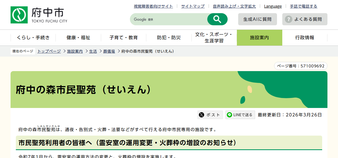 府中の森市民聖苑の公式サイト