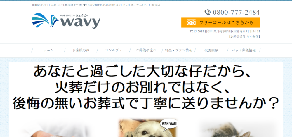 ペットセレモニーウェイビー川崎支店の公式サイト