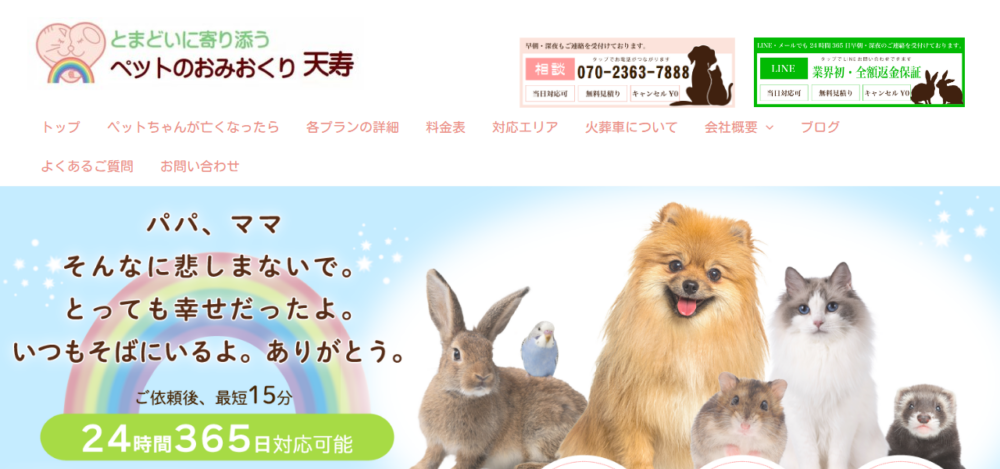 ペットのおみおくり訪問火葬 天寿の公式サイト