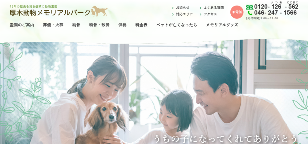 厚木動物メモリアルパークの公式サイト