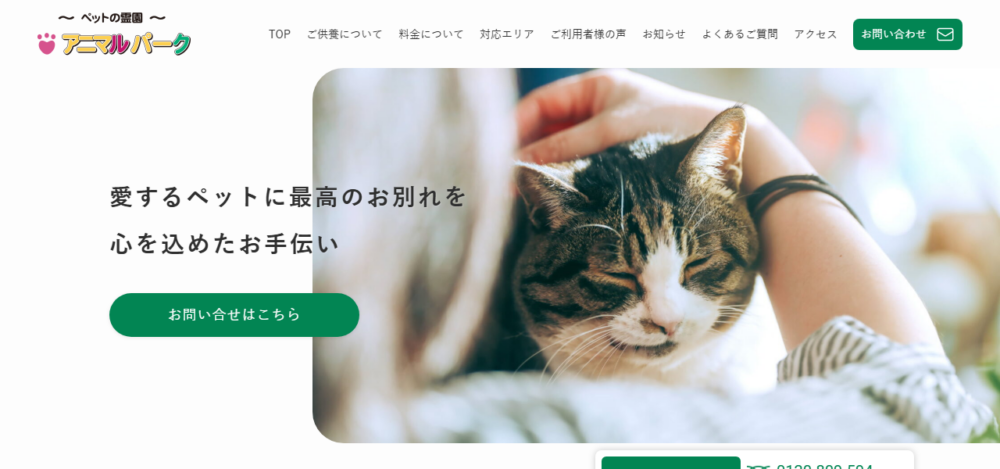 アニマルパークペット霊園の公式サイト