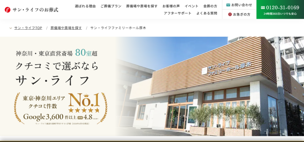 サン・ライフ ファミリーホール厚木の公式サイト