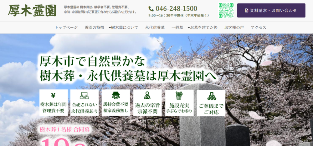 厚木霊園の公式サイト